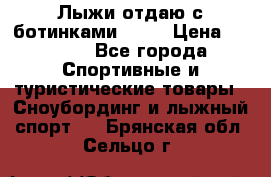 Лыжи отдаю с ботинками Tisa › Цена ­ 2 000 - Все города Спортивные и туристические товары » Сноубординг и лыжный спорт   . Брянская обл.,Сельцо г.